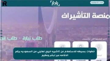 خطوات بسيطة للاستعلام عن تأشيرة خروج نهائي من السعودية برقم الإقامة عبر أبشر ومقيم